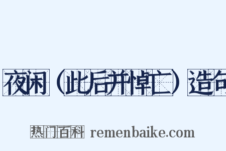 夜闲（此后并悼亡）造句是什么意思的图片